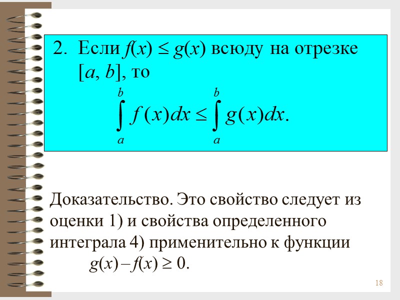18 Доказательство. Это свойство следует из оценки 1) и свойства определенного интеграла 4) применительно